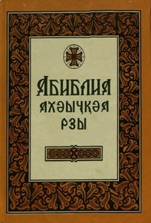 Детская Библия на абхазском языке (обложка)