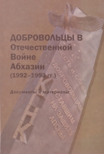Добровольцы в Отечественной войне Абхазии (1992-1993 гг.) (обложка)