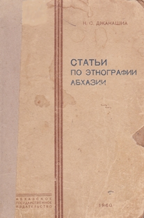 Н.С. Джанашиа. Статьи по этнографии Абхазии (обложка)