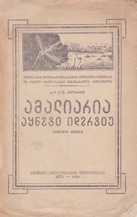 П.С. Джапаридзе. Что нужно знать о малярии. 1939 (обложка)