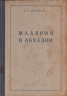 П.С. Джапаридзе. Малярия в Абхазии (обложка)