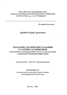 З. Джапуа. Абхазские архаические сказания о Сасрыкуа и Абрыскиле (автореферат) (обложка)
