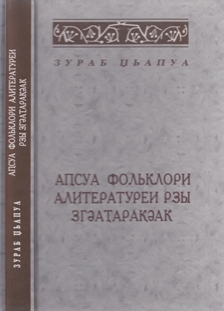 Зураб Џьапуа / Джапуа. Аԥсуа фольклори алитературеи рзы згәаҭарақәак / Некоторые заметки по абхазскому фольклору и литературе (обложка)