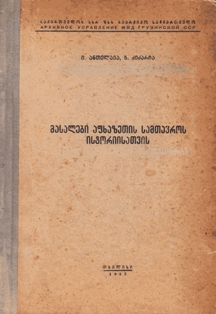 Г. Дзидзария, И. Антелава. Материалы по истории Абхазского княжества (обложка)