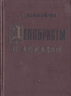 Г.А. Дзидзария. Декабристы в Абхазии (обложка)