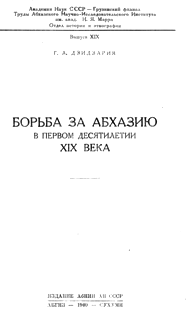 Г.А. Дзидзария. Борьба за Абхазию в первом десятилетии XIX века (обложка)