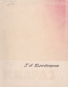 Г.А. Дзидзария. Киараз (обложка 1)