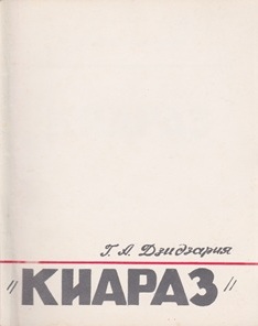 Г.А. Дзидзария. Киараз (обложка 2)