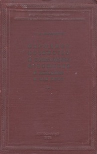 Г.А. Дзидзария. Народное хозяйство и социальные отношения в Абхазии в XIX веке (обложка)