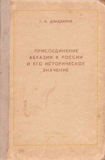 Г.А. Дзидзария. Присоединение Абхазии к России и его историческое значение (обложка)