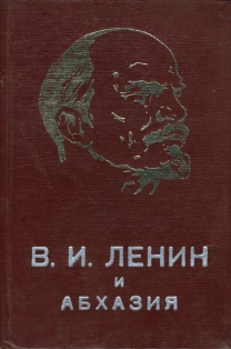Г.А. Дзидзария. В.И. Ленин и Абхазия. 1977 (обложка)