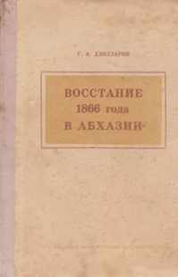 Г.А. Дзидзария. Восстание 1866 года в Абхазии (обложка)