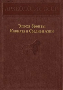 Эпоха бронзы Кавказа и Средней Азии (обложка)
