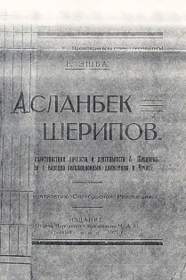 Ефрем Эшба. Асланбек Шерипов (1927) (обложка)