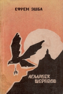 Ефрем Эшба. Асланбек Шерипов (1990) (обложка)