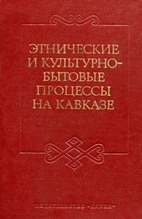 Этнические и культурно-бытовые процессы на Кавказе (обложка)