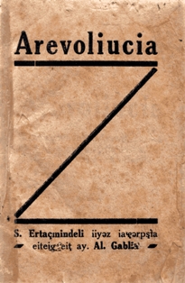 С. Эртацминдели. Революция (обложка)