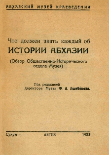 А.В. Фадеев. Что должен знать каждый об истории Абхазии (обложка)