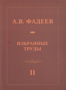 А.В. Фадеев. Избранные труды. В двух томах. Том II (обложка)