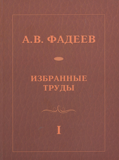 А.В. Фадеев. Избранные труды. В двух томах. Том I (обложка)
