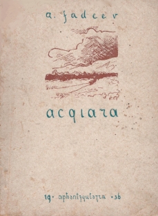 A. Fadeev. Acqiara (Ацҟьара) / Разгром (обложка)