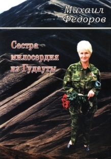 М. Федоров. Сестра милосердия из Гудауты (обложка)