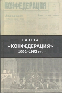 Газета Конфедерация 1992-1993 гг. (обложка)