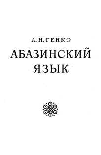 А.Н. Генко. Абазинский язык (обложка)