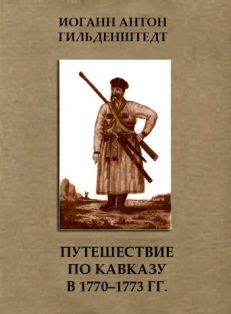 И.А. Гильденштедт. Путешествие по Кавказу в 1770 (обложка)