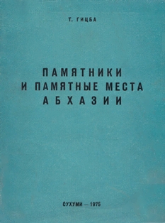 Т.Ш. Гицба. Памятники и памятные места Абхазии (обложка)
