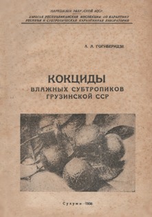 А.А. Гогиберидзе. Кокциды влажных субтропиков Грузинской ССР (обложка)