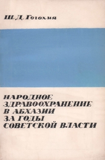 Ш.Д. Гогохия. Народное здравоохранение в Абхазии за годы Советской власти (обложка)