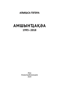 А.Н. Гогәуа. Амшынҵақәа / А.Н. Гогуа. Дневники (обложка)