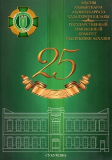 Государственный таможенный комитет Республики Абхазия: 25 лет (обложка)