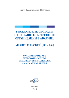 Гражданские свободы и неправительственные организации в Абхазии (обложка)