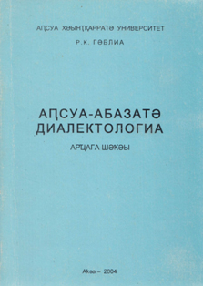 Р.К. Гублиа. Аԥсуа-абазатә диалектологиа / Абхазо-абазинская диалектология (обложка)