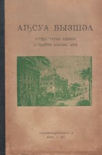 Д. Гулиа. Абхазский язык. Для третьего класса начальной школы (1954) (обложка)