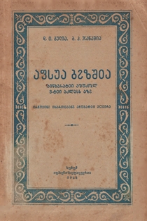 Д.И. Гулиа, Б.П. Джанашиа. Абхазский язык для 3-го класса начальной школы (1953) (на абхазском яз.) (обложка 1)