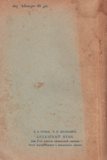 Д.И. Гулиа, Б.П. Джанашиа. Абхазский язык для 3-го класса начальной школы (1953) (на абхазском яз.) (обложка 2)