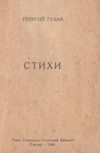 Георгий Гулиа. Стихи (тит. лист)