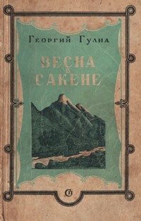 Георгий Гулиа. Весна в Сакене; Абхазские рассказы (1948) (обложка)