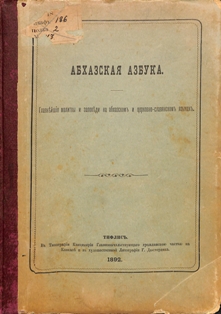 Д.И. Гулиа, К.Д. Мачавариани. Абхазская азбука (обложка)