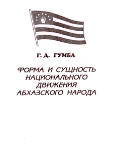 Г. Гумба. Форма и сущность национально-освободительного движения абхазского народа (обложка)