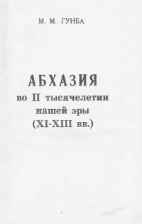 М. М. Гунба. Абхазия во II тысячелетии нашей эры (XI-XIII в.в.) (обложка)