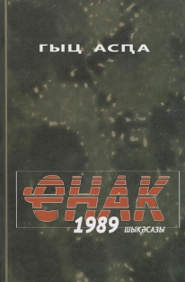 Гыц Асԥа. Ҽнак, 1989 шықәсазы / Гыц Аспа. Однажды в 1989 году (обложка)