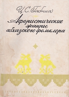 Ц.С. Габниа. Афористические жанры абхазского фольклора (обложка)