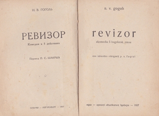 Н.В. Гоголь. Ревизор. На абх. языке. 1937 (обложка 2)