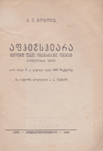 Н.В. Гоголь. Женитьба (на абхазском языке) (обложка 2)
