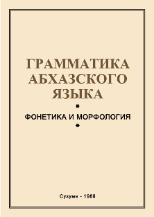 Грамматика абхазского языка, 1968 (обложка)