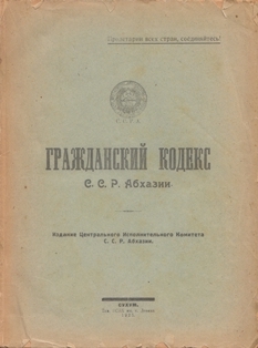 Гражданский кодекс ССР Абхазии (1925) (обложка)